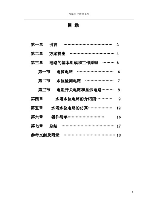 水塔水位控制系统电子课程设计全文