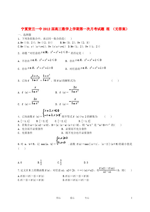 宁夏贺兰一中高三数学上学期第一次月考试题 理 (无答案)