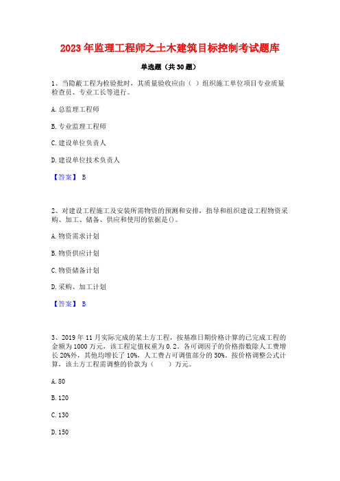 2023年监理工程师之土木建筑目标控制考试题库