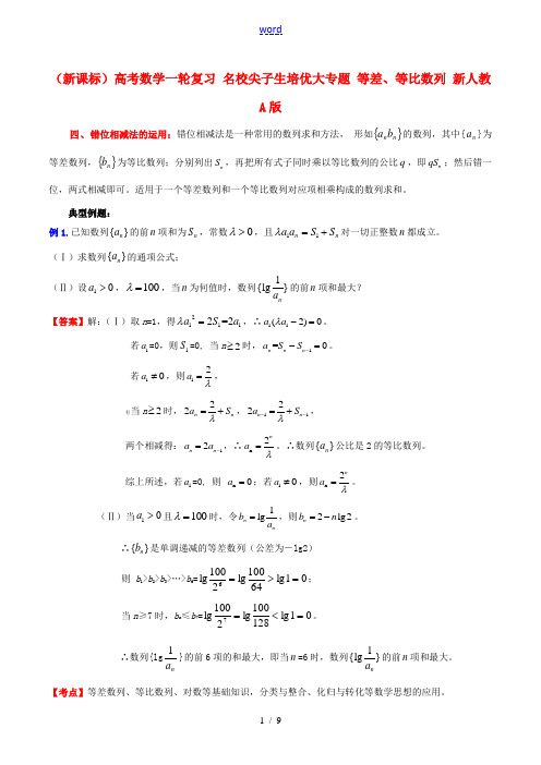 (新课标)高考数学一轮复习 名校尖子生培优大专题 等差、等比数列 新人教A版-新人教A版高三全册数学