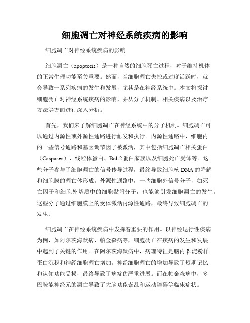 细胞凋亡对神经系统疾病的影响 