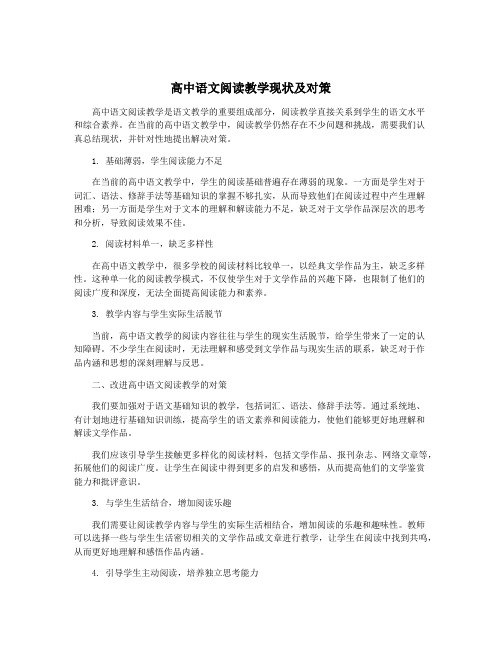 高中语文阅读教学现状及对策