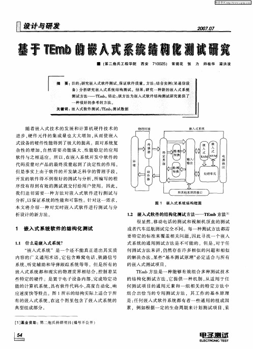 基于TEmb的嵌入式系统结构化测试研究