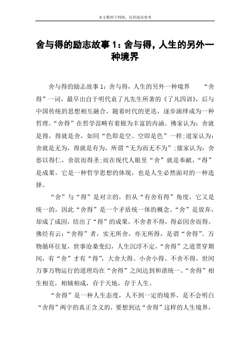 舍与得的励志故事1：舍与得,人生的另外一种境界