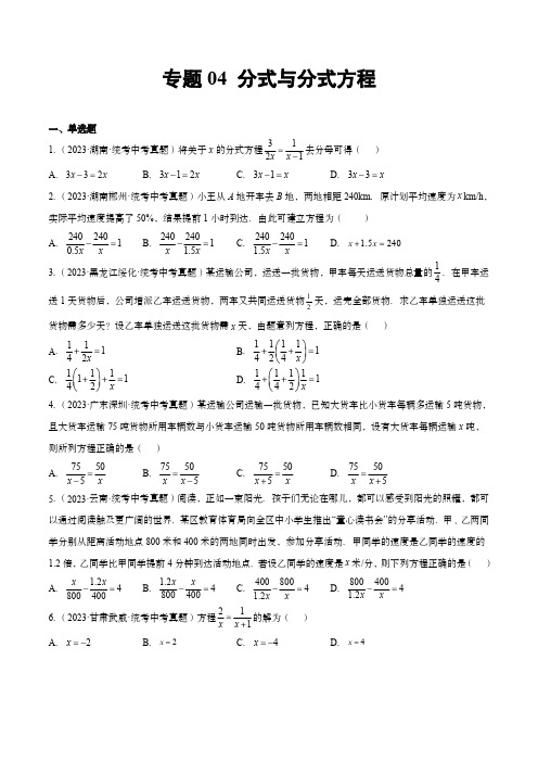 2023年中考数学真题分项汇编(全国通用)：分式与分式方程(原卷版)