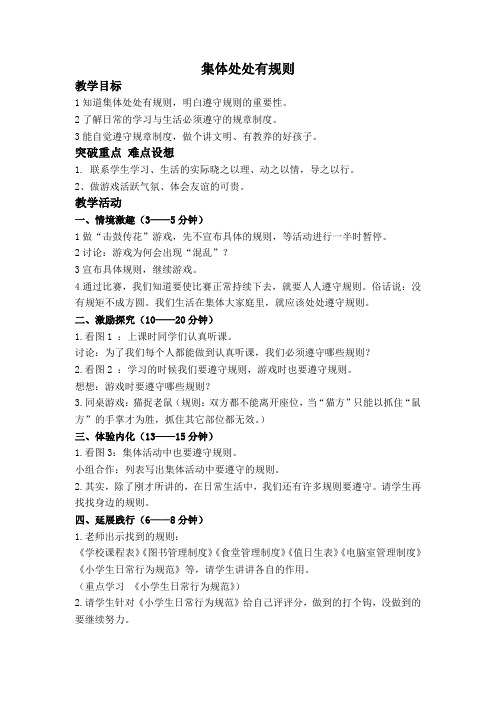 浙教版四年级年级品德与生活上册教案集体处处有规则