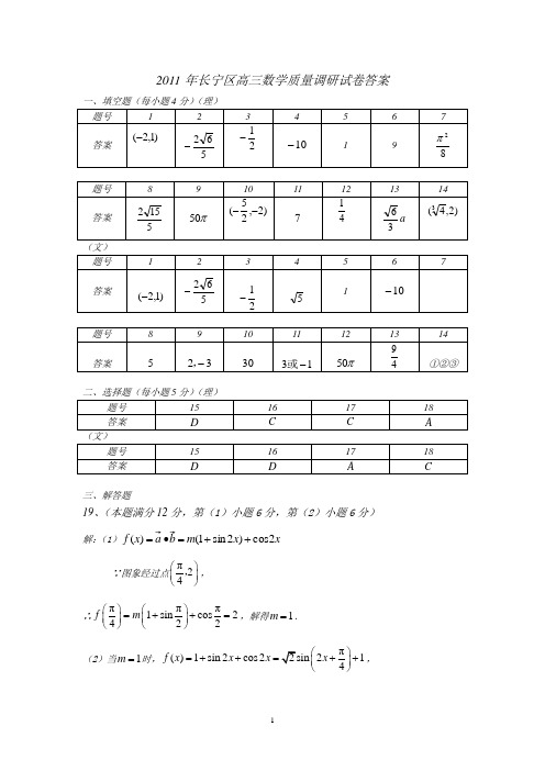 2011年长宁区高三数学质量调研卷答案