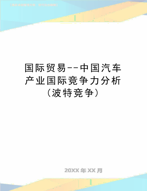 最新国际贸易--中国汽车产业国际竞争力分析(波特竞争)