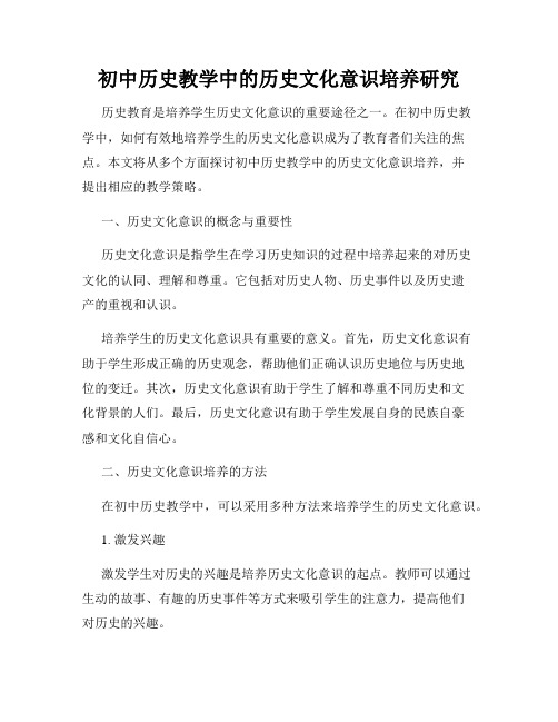 初中历史教学中的历史文化意识培养研究