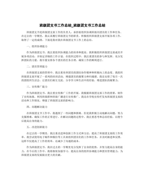 班级团支书工作总结_班级团支书工作总结