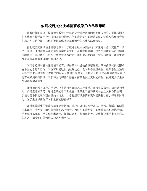 依托校园文化实施德育教学的方法和策略