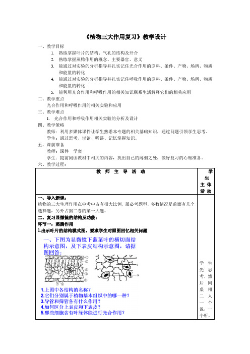 初中生物_植物体三大作用复习教学设计学情分析教材分析课后反思