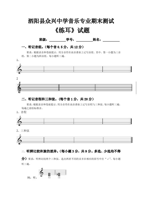 泗阳县众兴中学音乐专业练耳期末测试