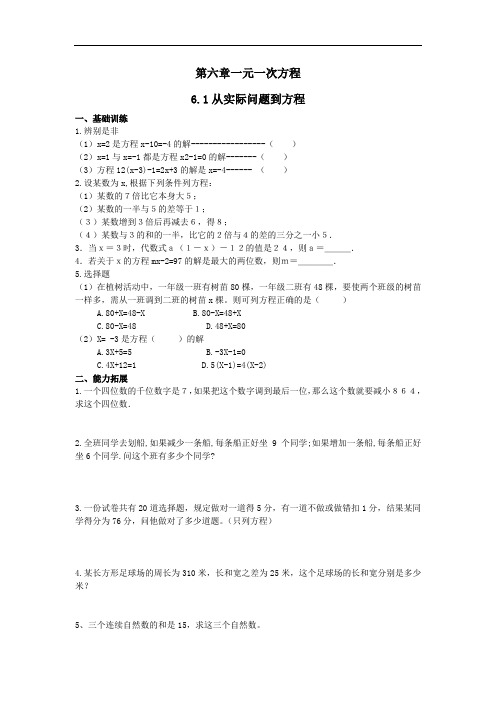 (华师大版)七年级数学下册(课时训练)6.1从实际问题到方程