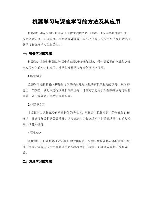 机器学习与深度学习的方法及其应用