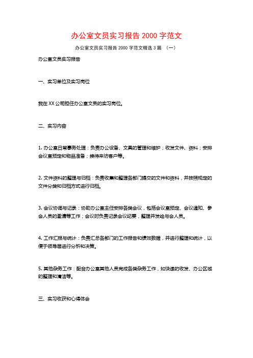 办公室文员实习报告2000字范文3篇