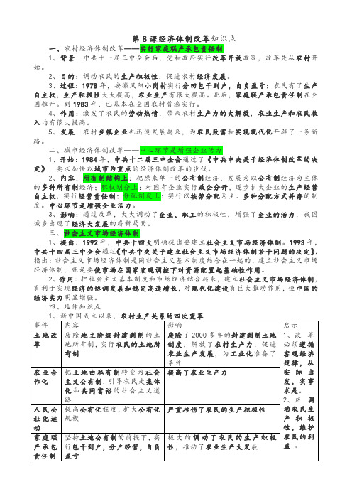 八年级下册第8课经济体制改革知识点