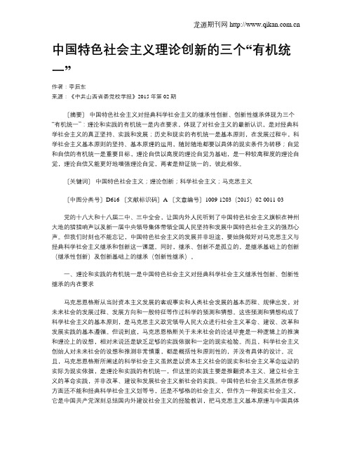 中国特色社会主义理论创新的三个“有机统一”