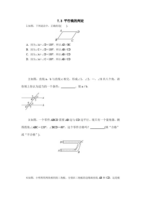 北师大版八年级上册数学 7.3  平行线的判定 试题