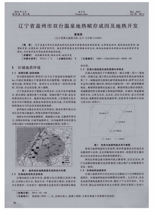 辽宁省盖州市双台温泉地热赋存成因及地热开发