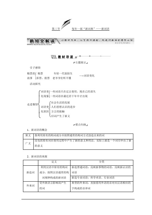 高中语文人教版选修语言文字应用教学案：第四课 第三节 每年一部“新词典”——新词语 Word版含答案