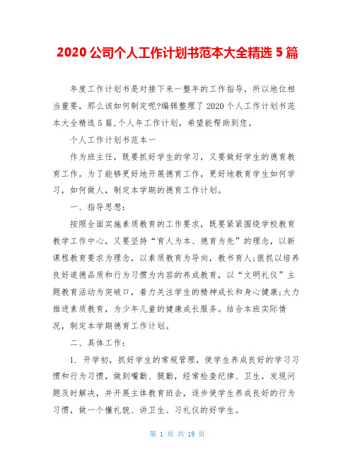 2020公司个人工作计划书范本大全精选5篇