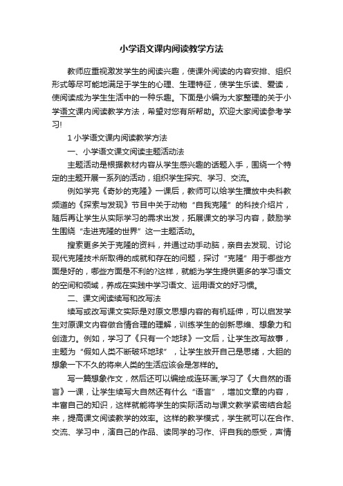 小学语文课内阅读教学方法