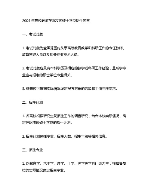 2004年高校教师在职攻读硕士学位招生简章