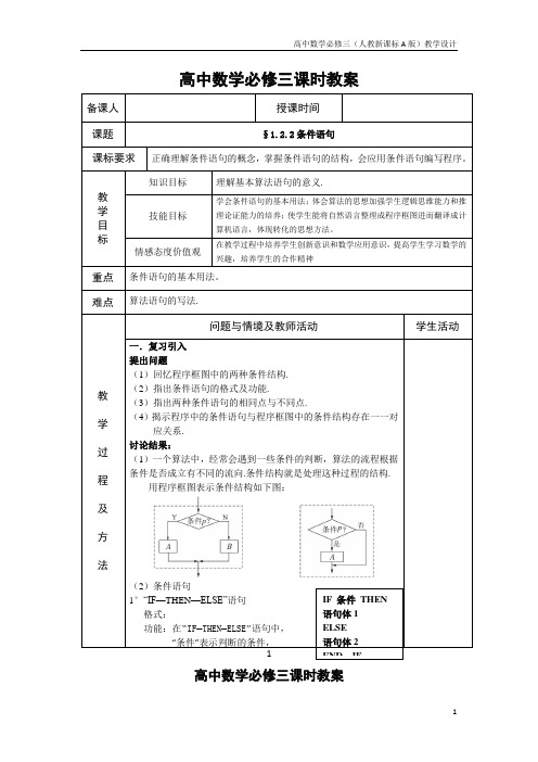 高中数学必修三(人教新课标A版)教学设计6.条件语句