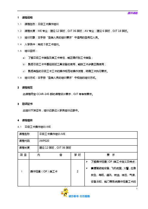 7713-2_II级工卡操作培训大纲_V2R10【民用航空器维修人员考试】