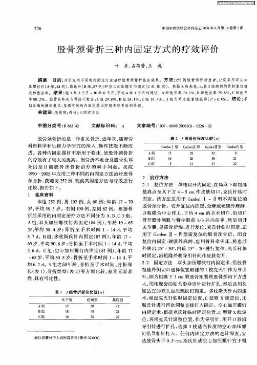 股骨颈骨折三种内固定方式的疗效评价