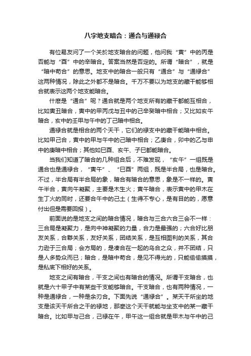 八字地支暗合：通合与通禄合