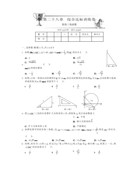 人教版数学九下第二十八章综合达标训练卷(A卷)及答案解析