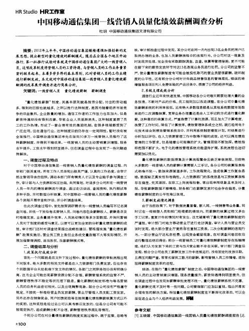 中国移动通信集团一线营销人员量化绩效薪酬调查分析