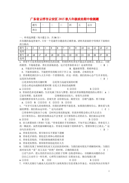 广东省云浮市云安区八年级政治期中检测题 北师大版