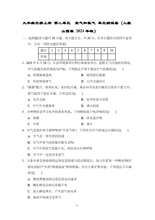 九年级化学上册 第二单元 空气和氧气 单元测试卷(人教山西版 2024年秋)