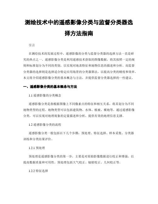 测绘技术中的遥感影像分类与监督分类器选择方法指南