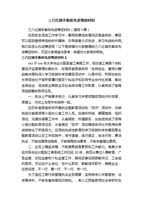 三八红旗手集体先进事迹材料