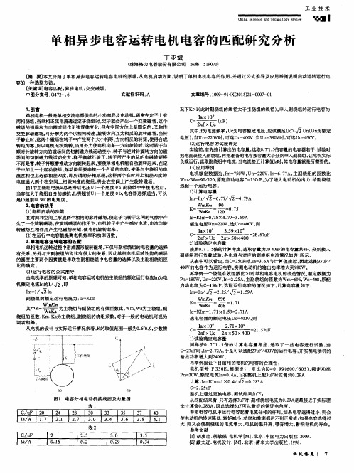 单相异步电容运转电机电容的匹配研究分析