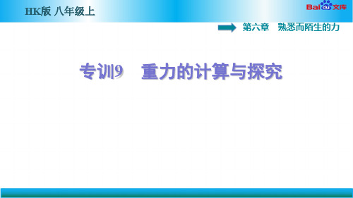 沪科版八年级上册物理习题课件-重力的计算与探究