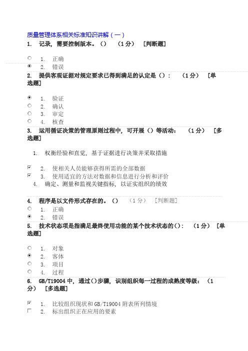 质量管理体系相关标准知识讲解试题(一)