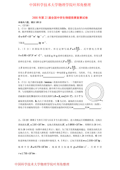 2008年第25届全国中学生物理竞赛复赛试卷