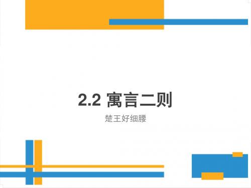 六年级上册语文课件-2-2 寓言二则之楚王好细腰 ▎北师大版(共17张PPT)