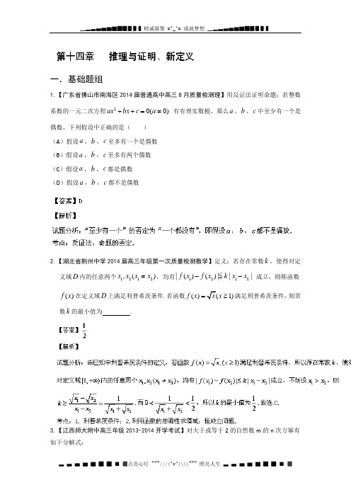 专题14 推理与证明、新定义-2014届高三名校数学(理)试题解析分项汇编(第01期)Word版含解析[ 高考]