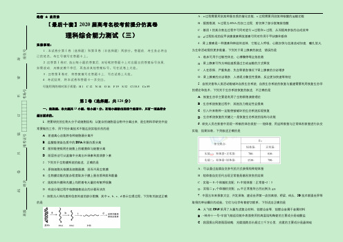 【最后十套】2020年高考名校考前提分仿真卷 理综(三)