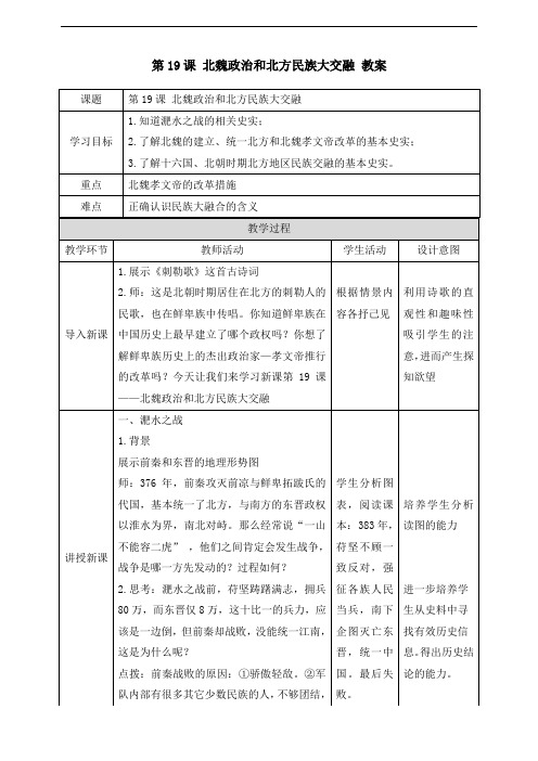 新课标历史《第19课 北魏政治和北方民族大交融》(教案)