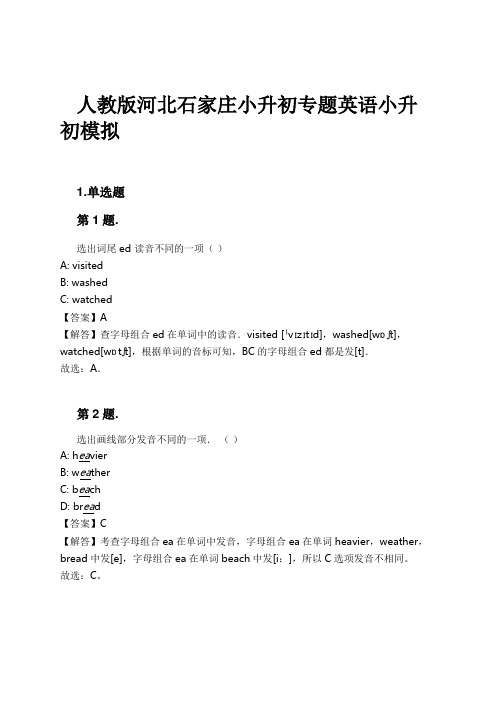 人教版河北石家庄小升初专题英语小升初模拟试卷及解析