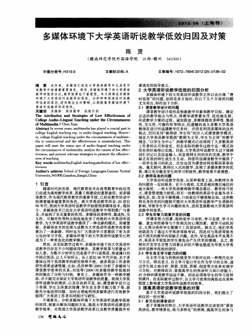 多媒体环境下大学英语听说教学低效归因及对策