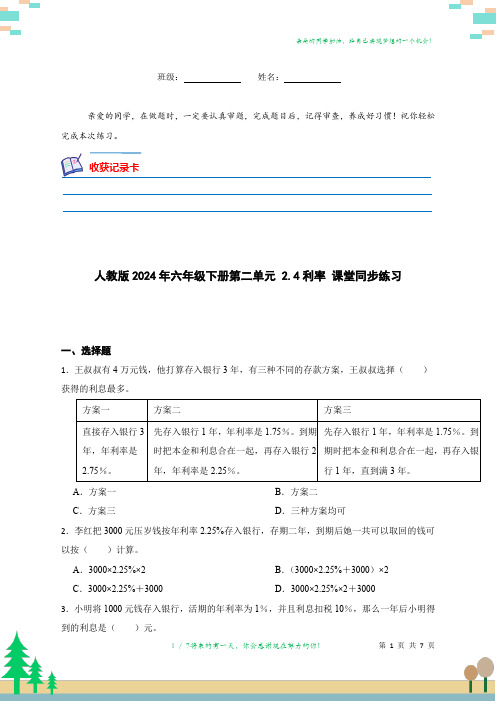 人教版2024年六年级下册第二单元 2.4利率 课堂同步练习