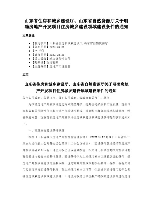 山东省住房和城乡建设厅、山东省自然资源厅关于明确房地产开发项目住房城乡建设领域建设条件的通知